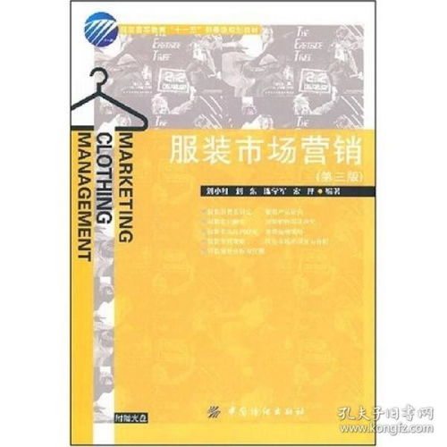《服裝市場營銷（第三版）》解析 市場營銷策劃在現(xiàn)代服裝產(chǎn)業(yè)中的應(yīng)用